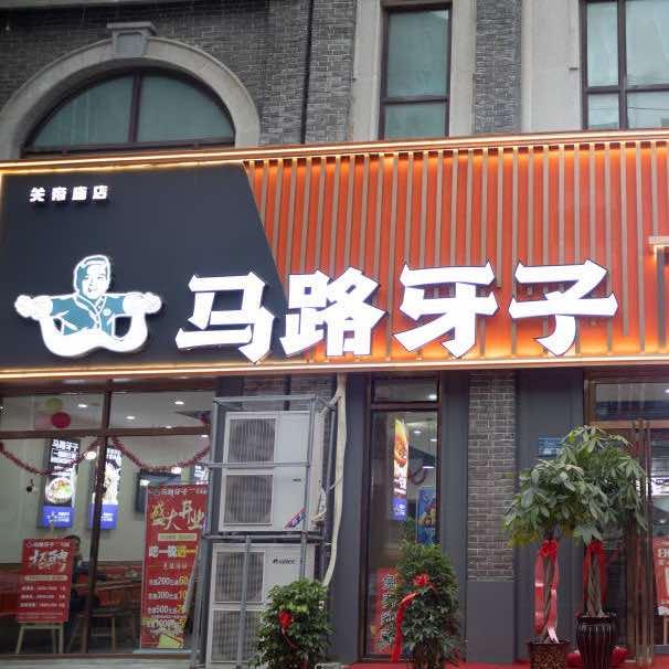 新乡马路牙子牛肉面·烧烤（大胖店）