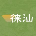 徕汕宠粉福利号