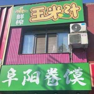 玉米多多鲜榨玉米汁