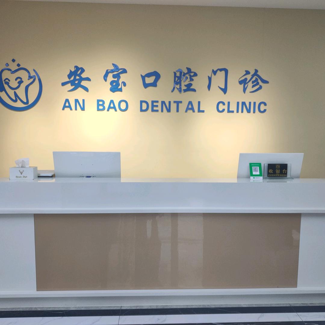固始安宝口腔