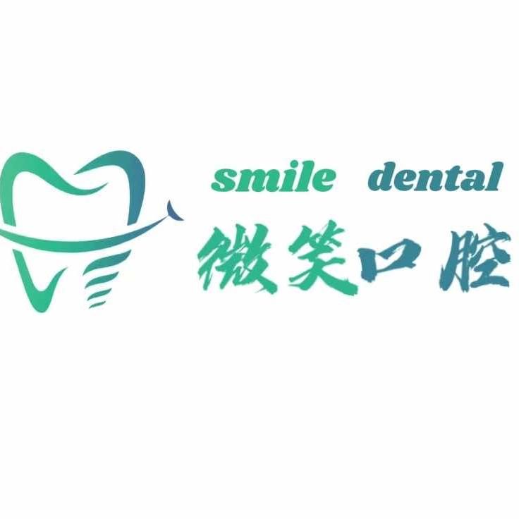 魏县微笑口腔诊所