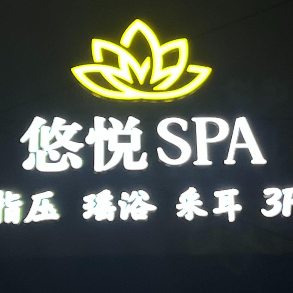 悠悦SPA