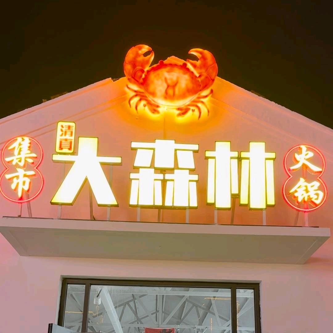 大森林集市火锅