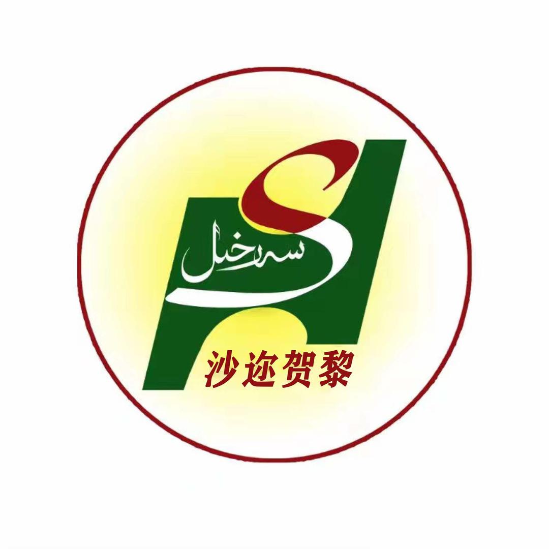 沙迩贺黎健康养生馆