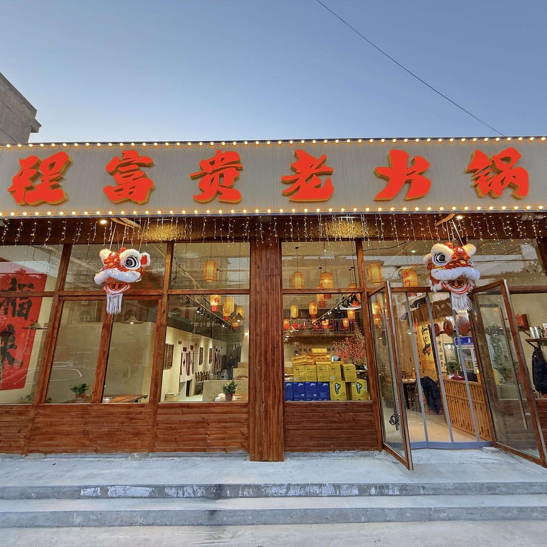 程富贵老火锅官方号