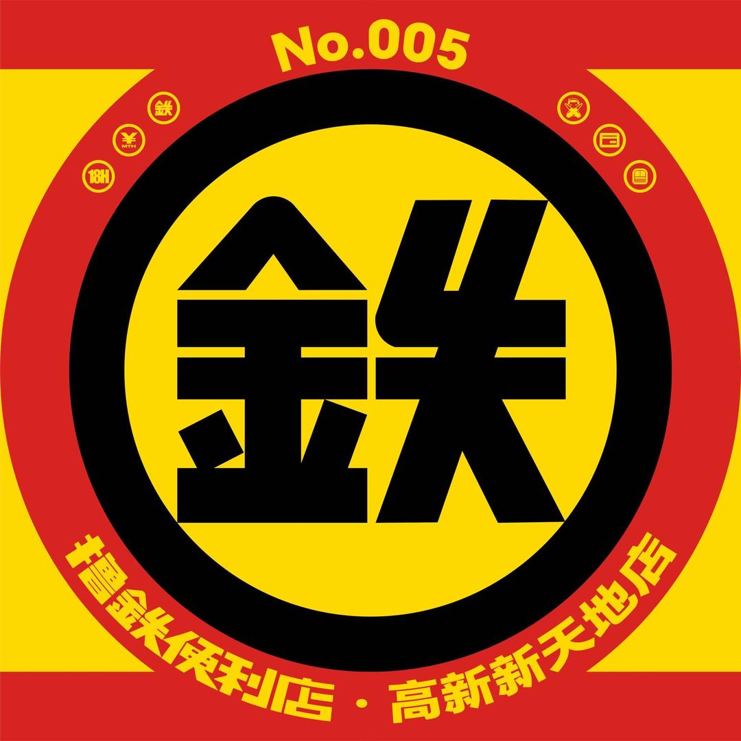 撸铁便利店·千坪铁馆(高新新天地店)