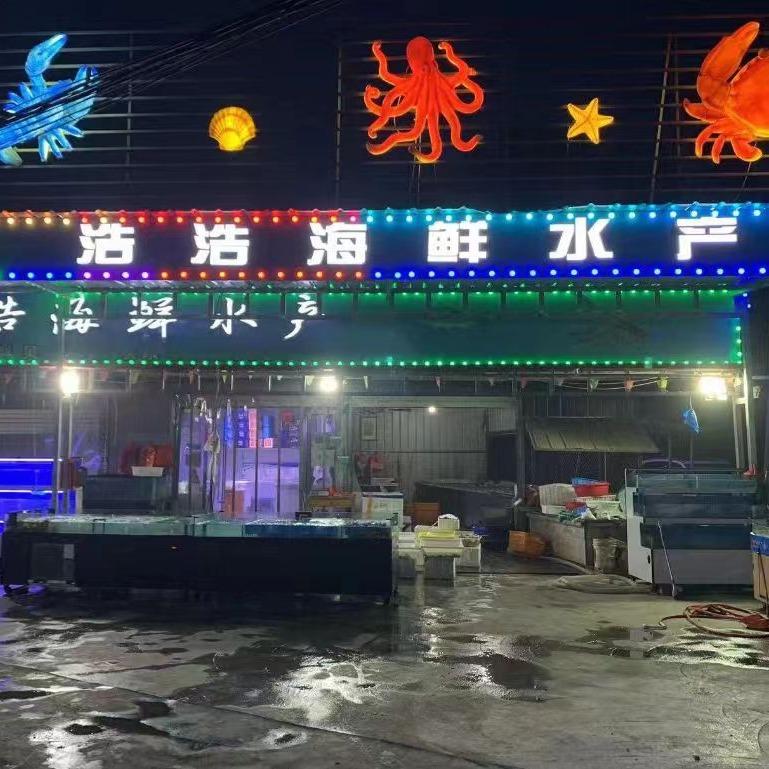 浩浩海鲜水产