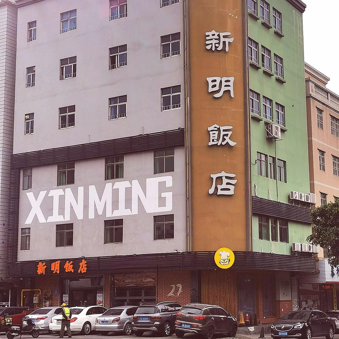 淡水新明饭店官方号