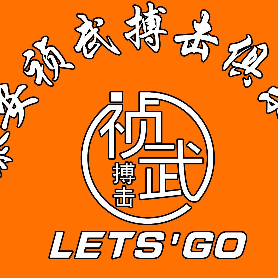 泰安市岱岳区祯武散打搏击俱乐部