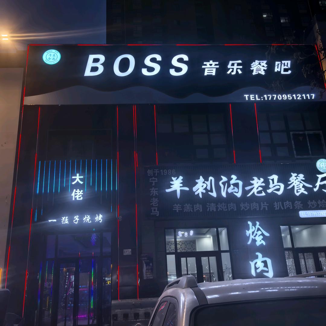 BOSS音乐餐吧官方号