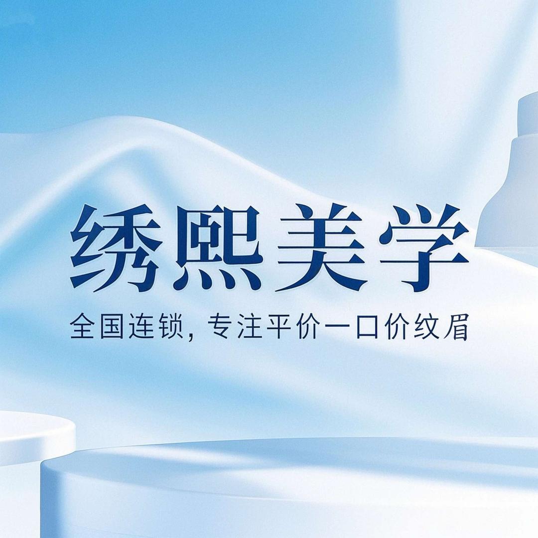 绣熙美学(三关楼店)专用号