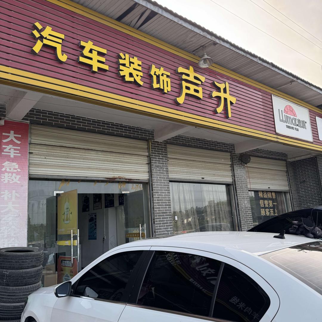 声升汽车装饰