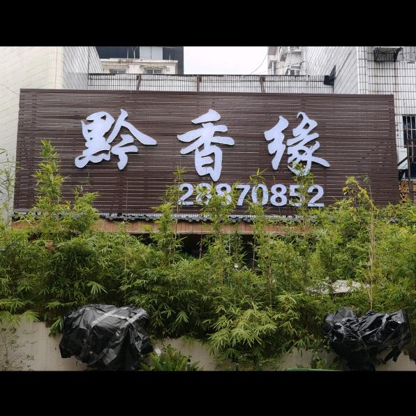 黔香缘城市园林小院
