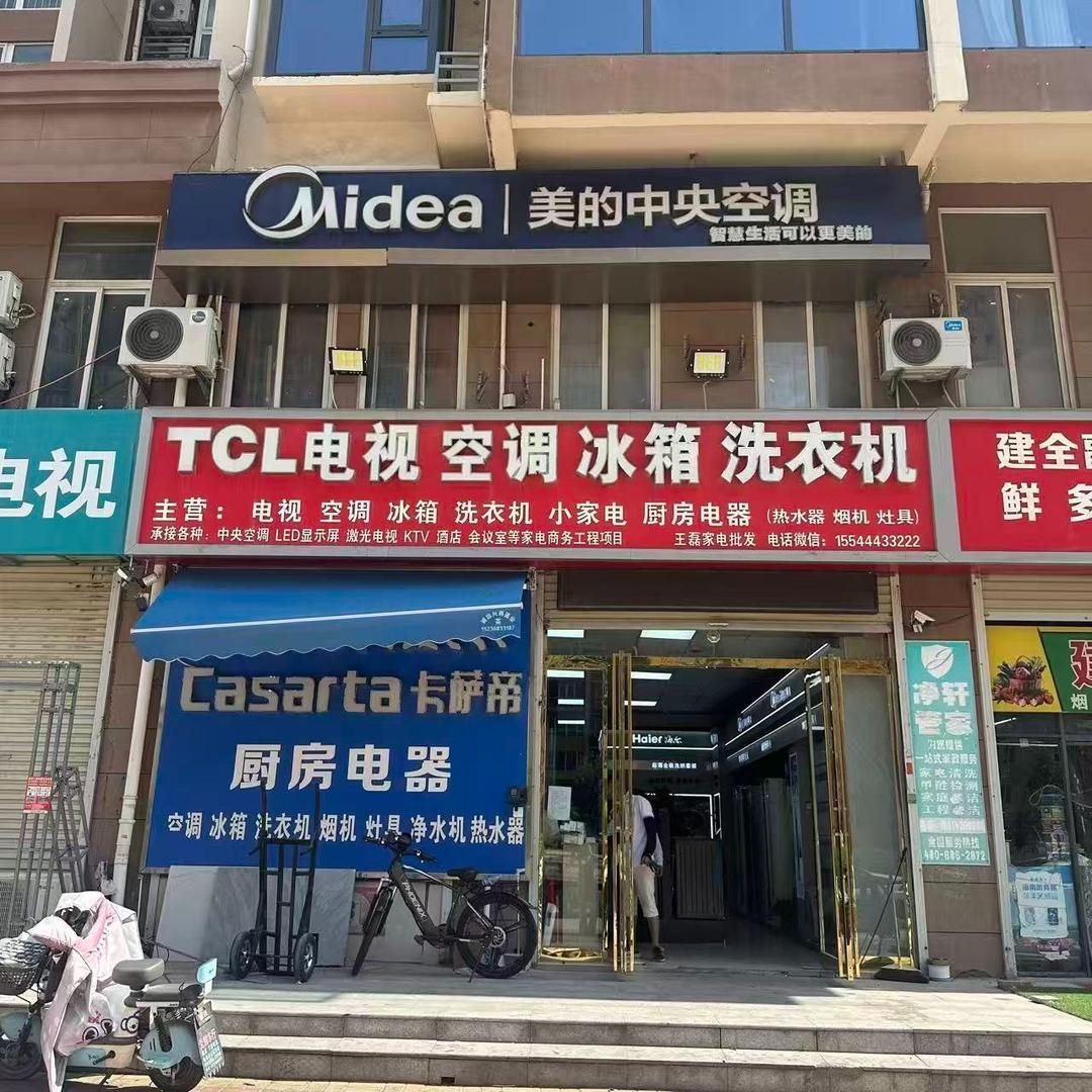 王磊家电批发(朱台路店)官方号