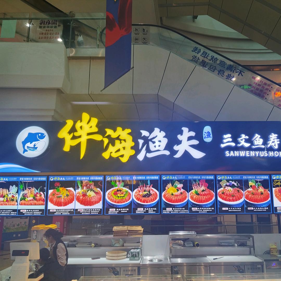 伴海渔夫三文鱼