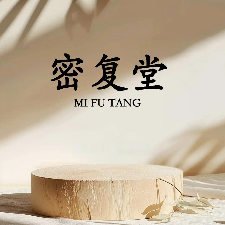 密复堂·玛尼养生SPA馆