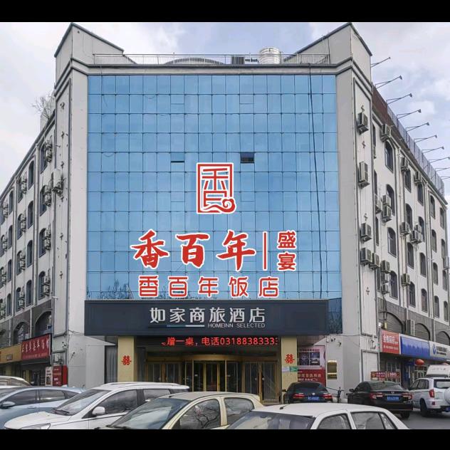 枣强·香百年饭店（百姓盛宴）