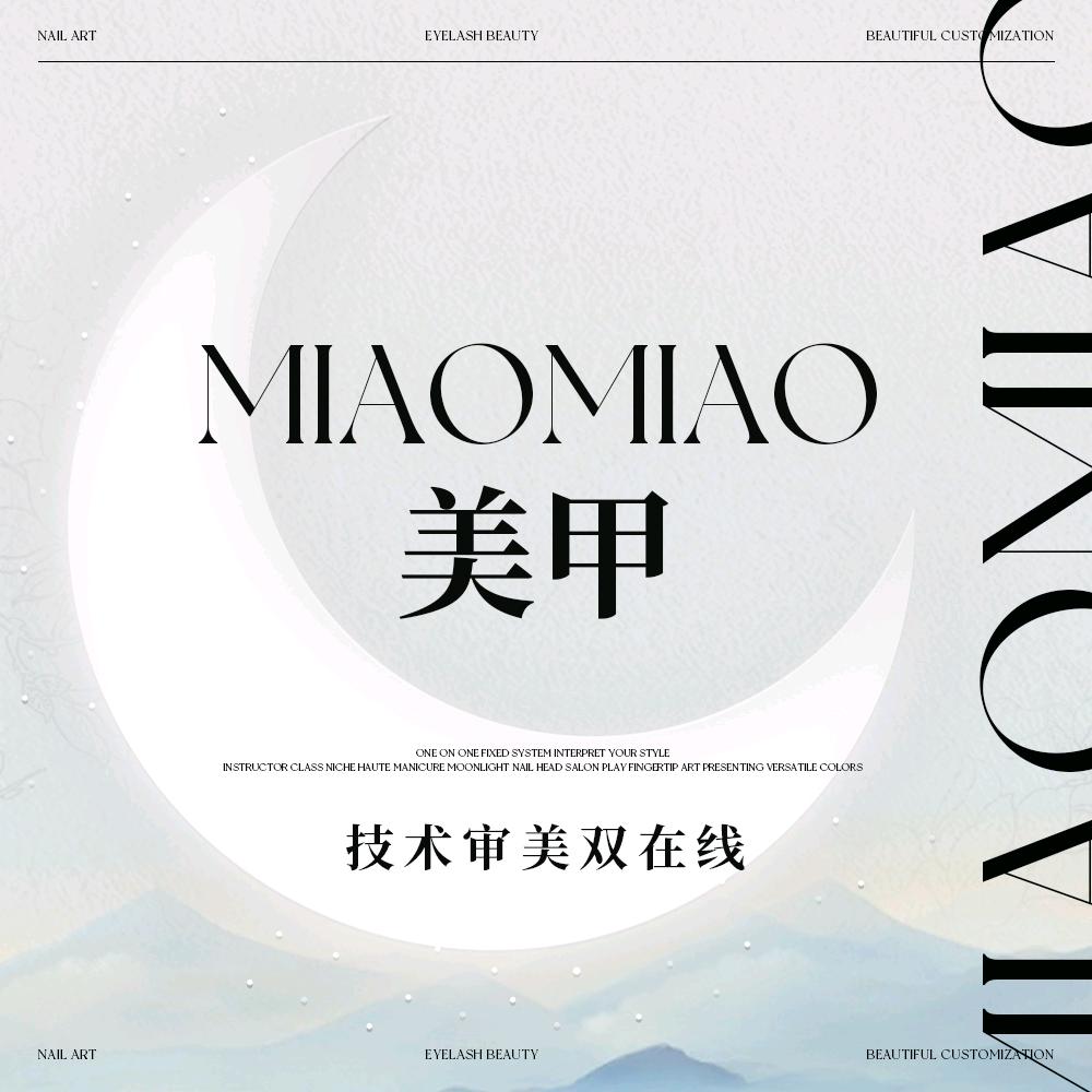 MIAOMIAO美甲官方号