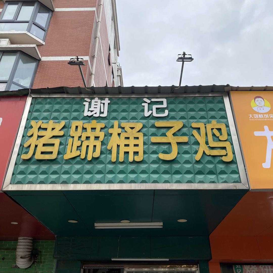 谢记猪蹄桶子鸡