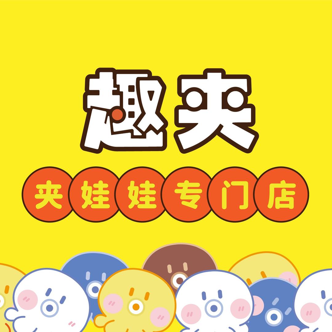 趣夹（官方账号）