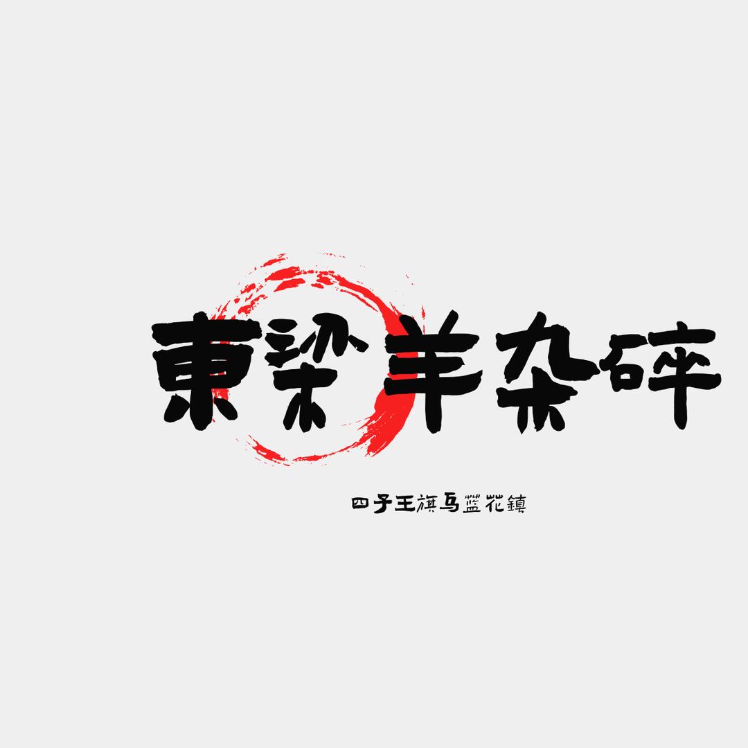 东梁传统羊杂碎