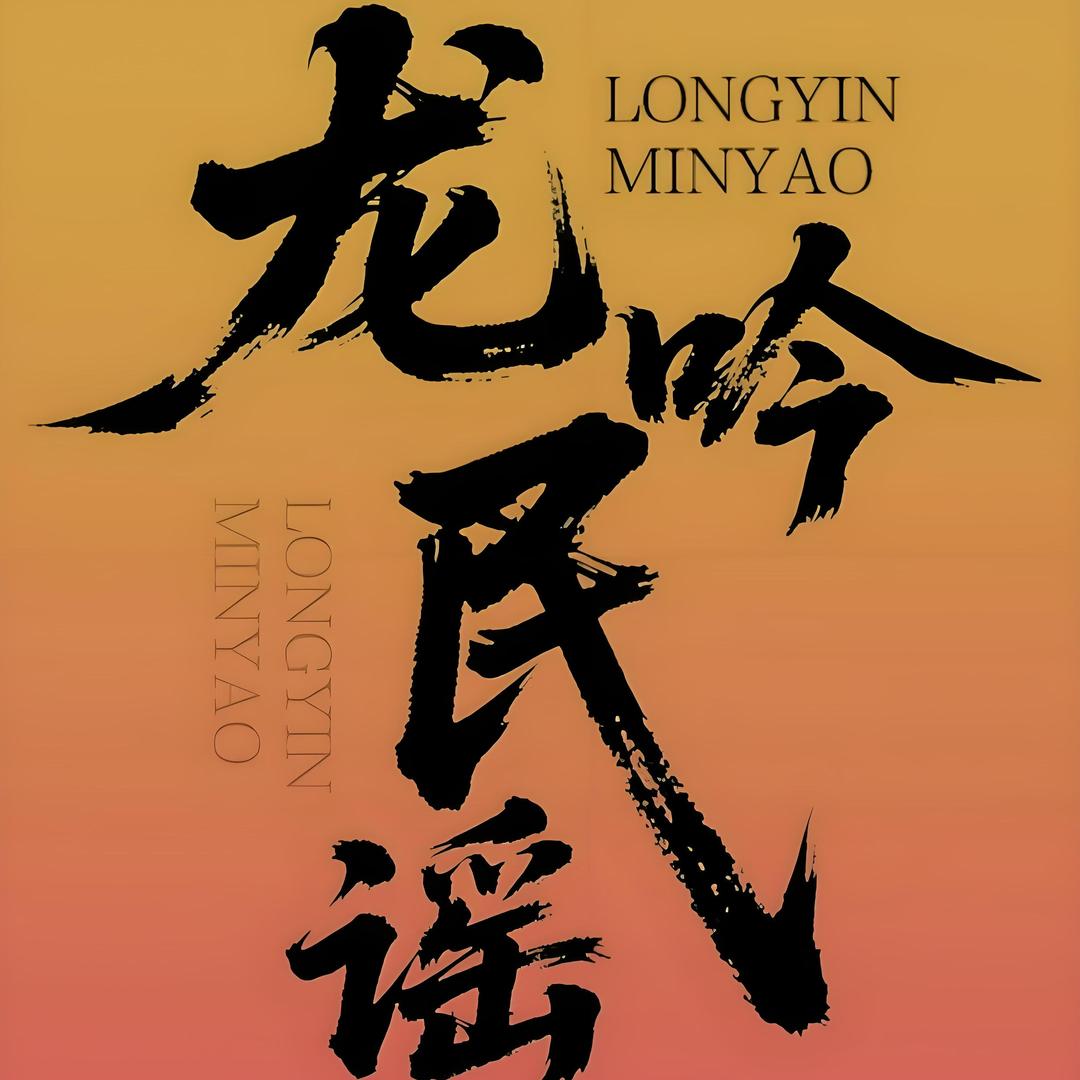 龙吟民谣酒馆(高陵店)官方号