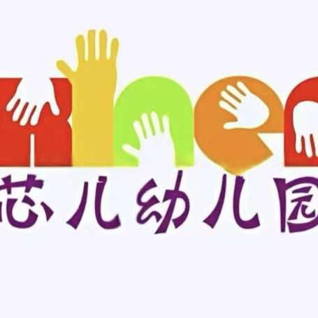 兰州市城关区芯儿幼儿园