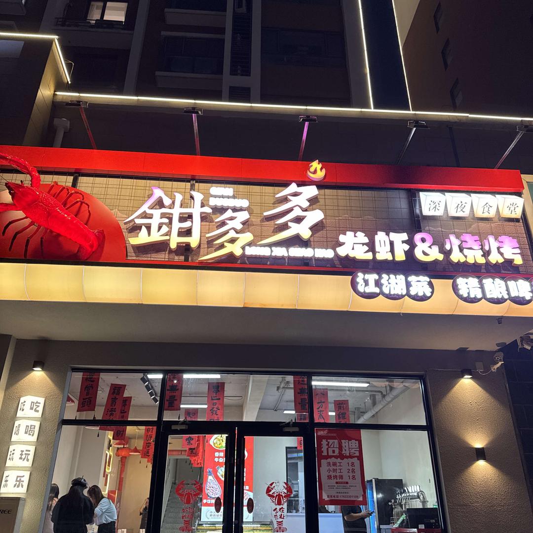 钳多多龙虾馆徐水小寺店