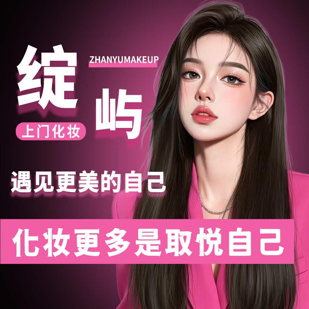 绽屿化妆造型•美妆私教
