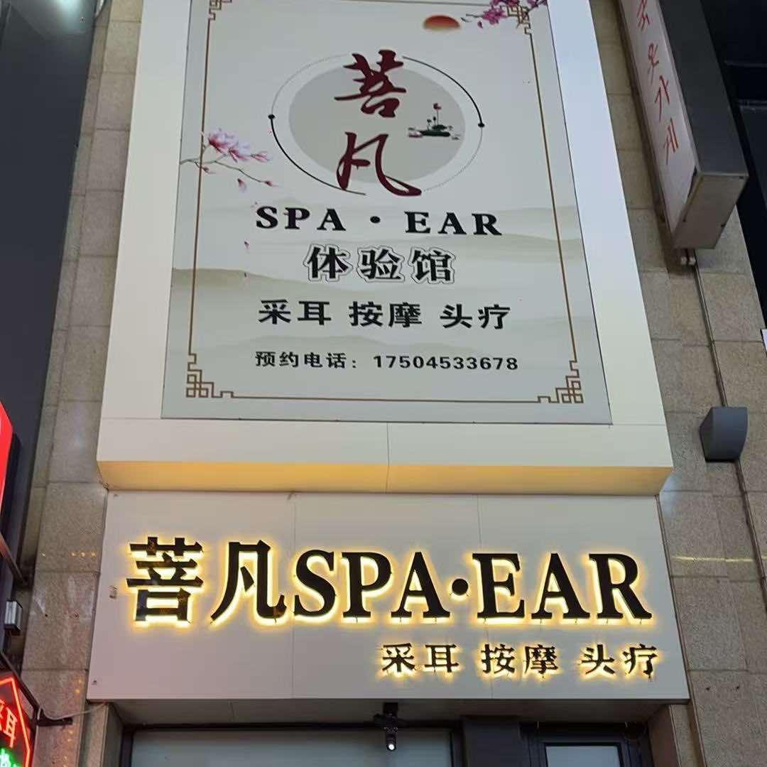 菩凡采耳头疗体验馆官方号