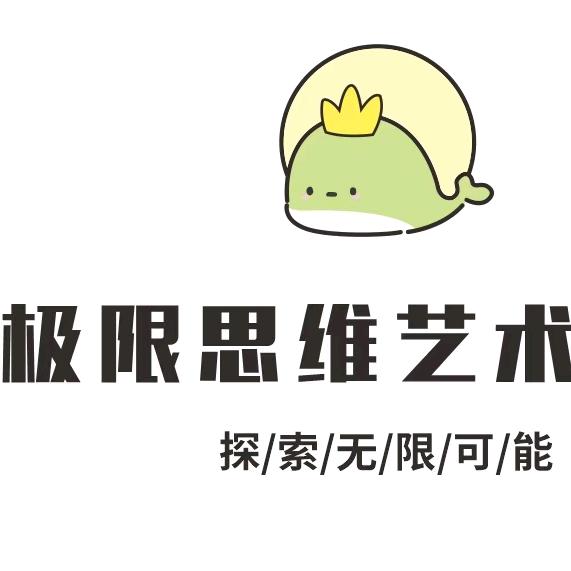 极限思维艺术中心宠粉号