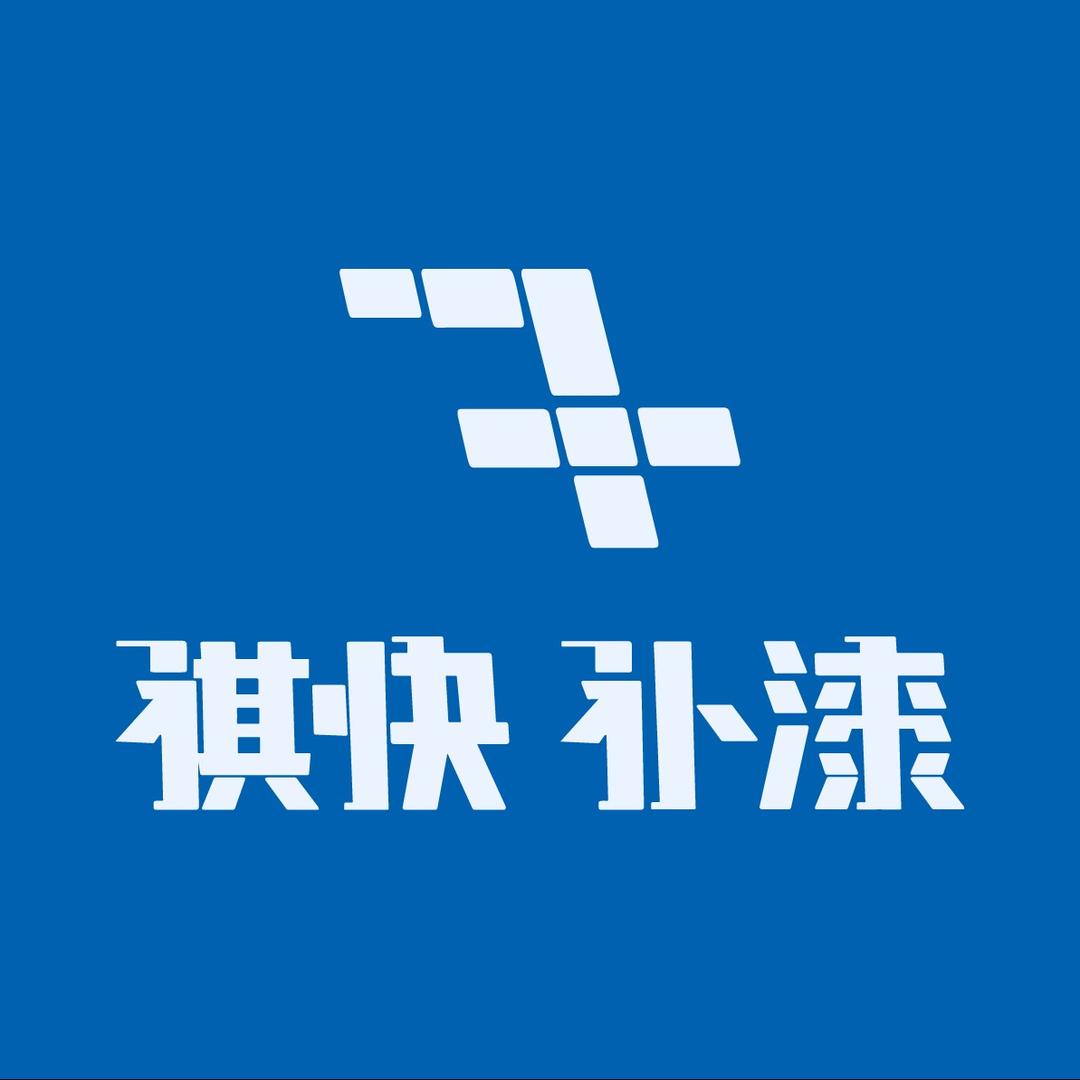 祺快撩补漆