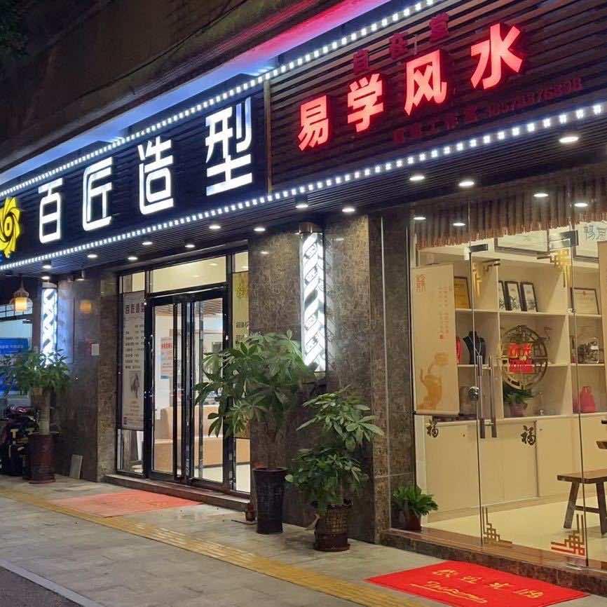 百匠造型美发沙龙官方号