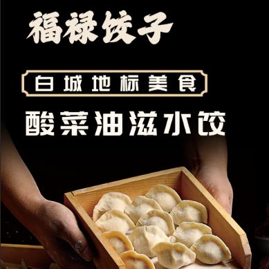 赢记爱尚锅包肉福禄饺子