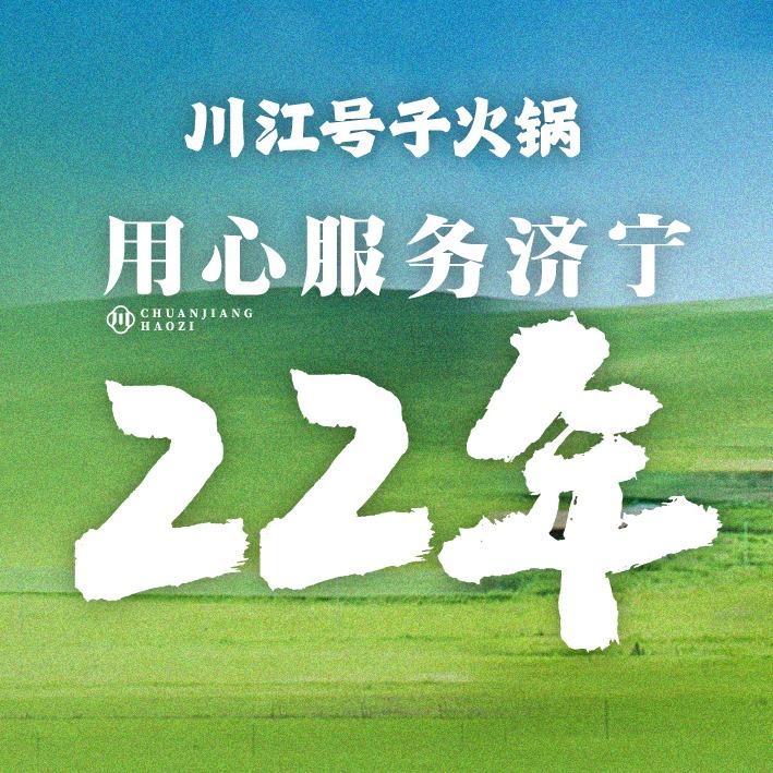 川江号子火锅(兖州龙贵店)