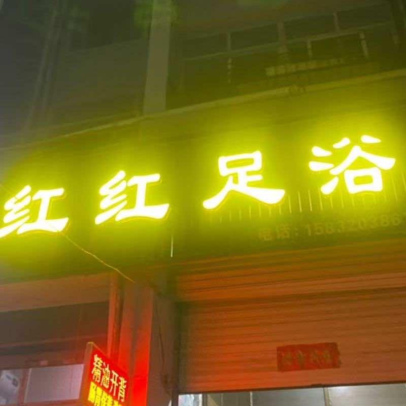 红红足浴美容养生馆