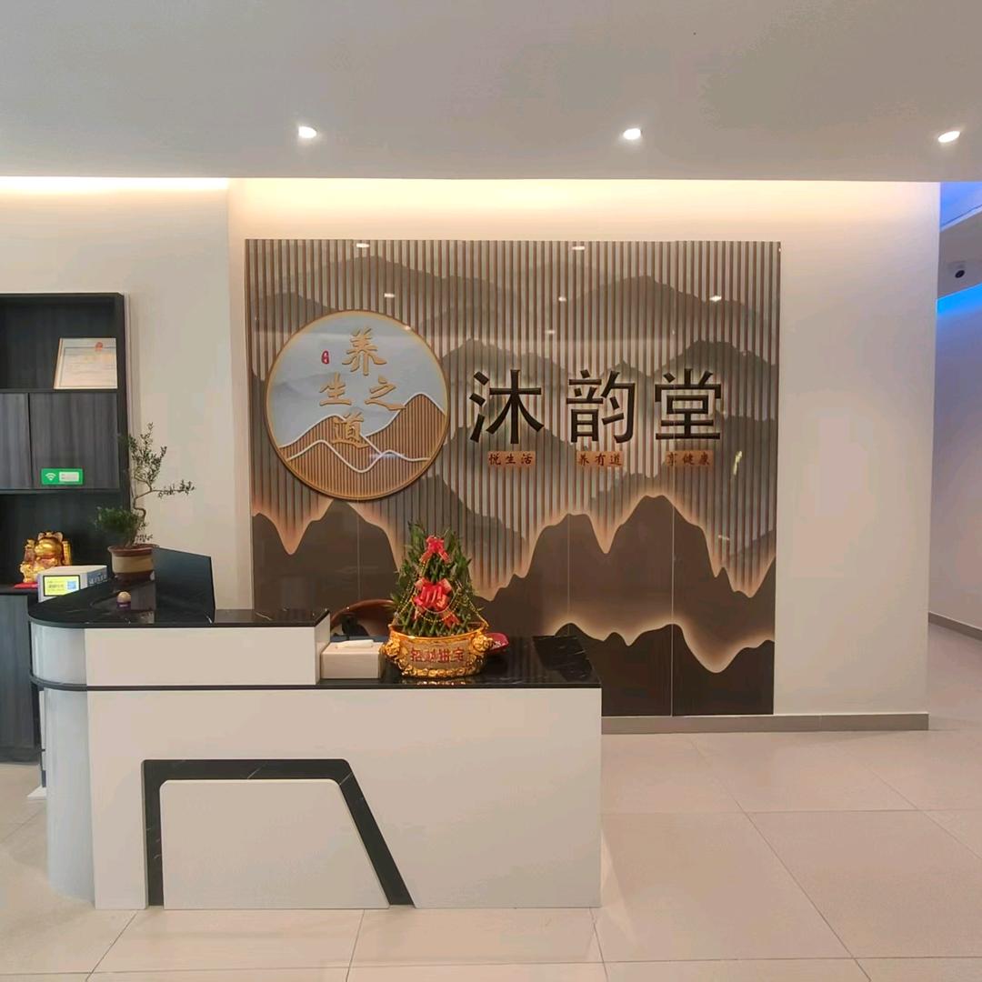 沐韵堂足浴店官方号
