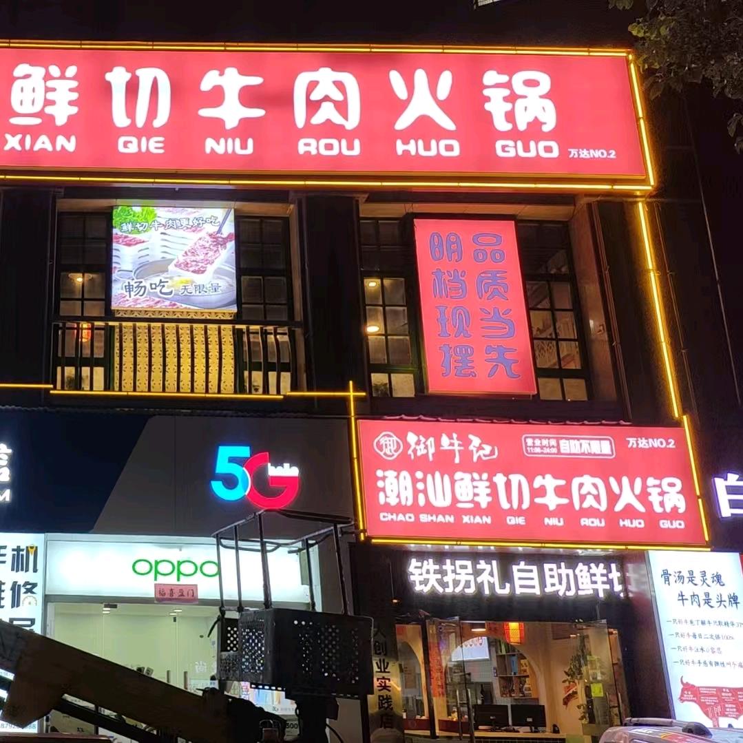 御牛记潮汕鲜切牛肉火锅官方号（九江二店）