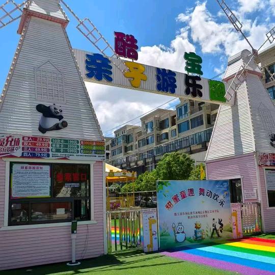 酷宝亲子游乐园