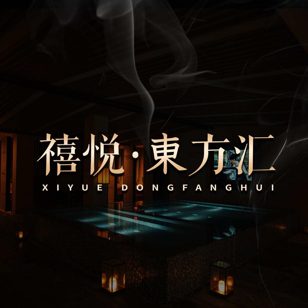 禧悦·東方汇