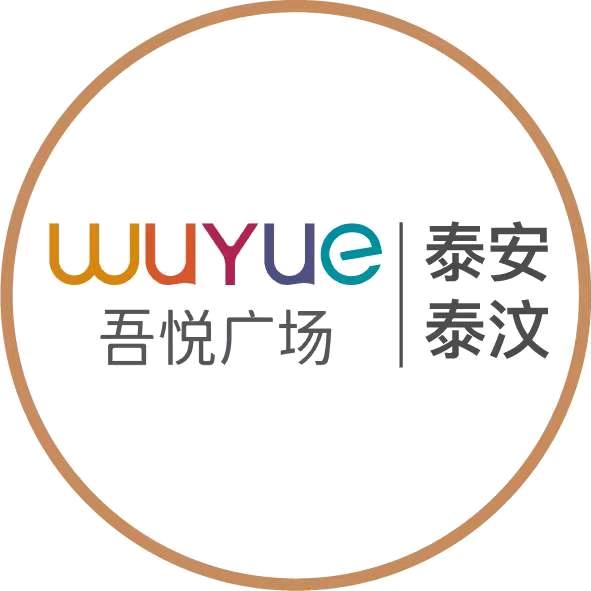 泰安泰汶吾悦广场