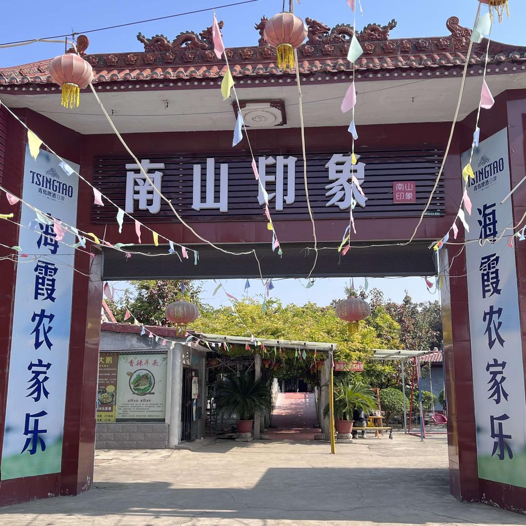 侯马市南山印象农家乐饭店
