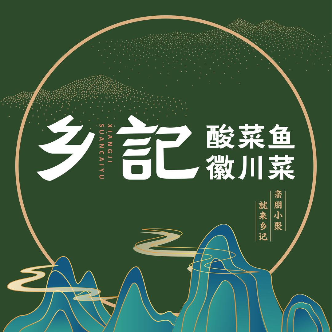 光海·乡记酸菜鱼（健康路店）