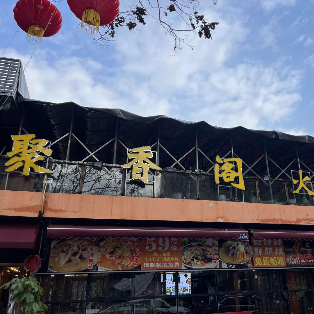 聚香阁火锅城