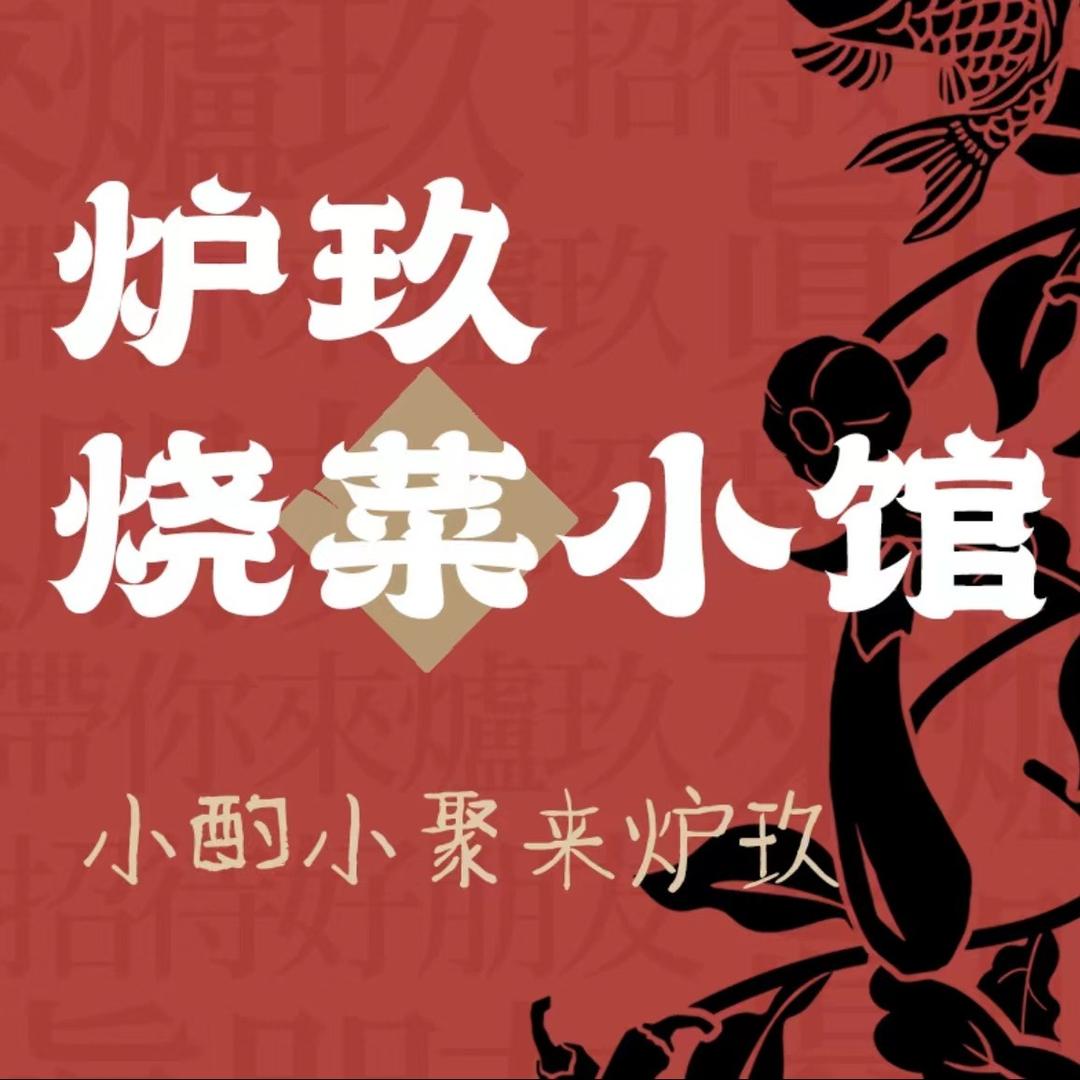 炉玖·烧菜小馆
