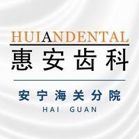 惠安齿科·安宁分院
