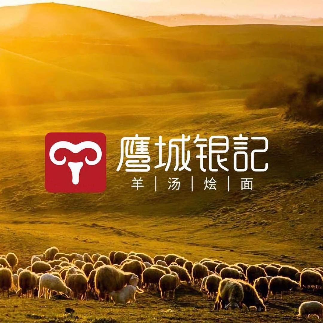 鹰城银记羊汤烩面