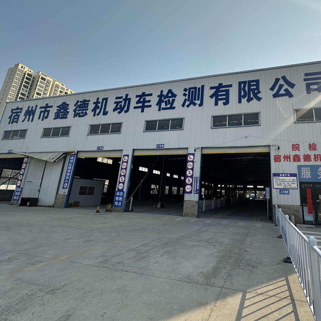 宿州鑫德机动车检测站