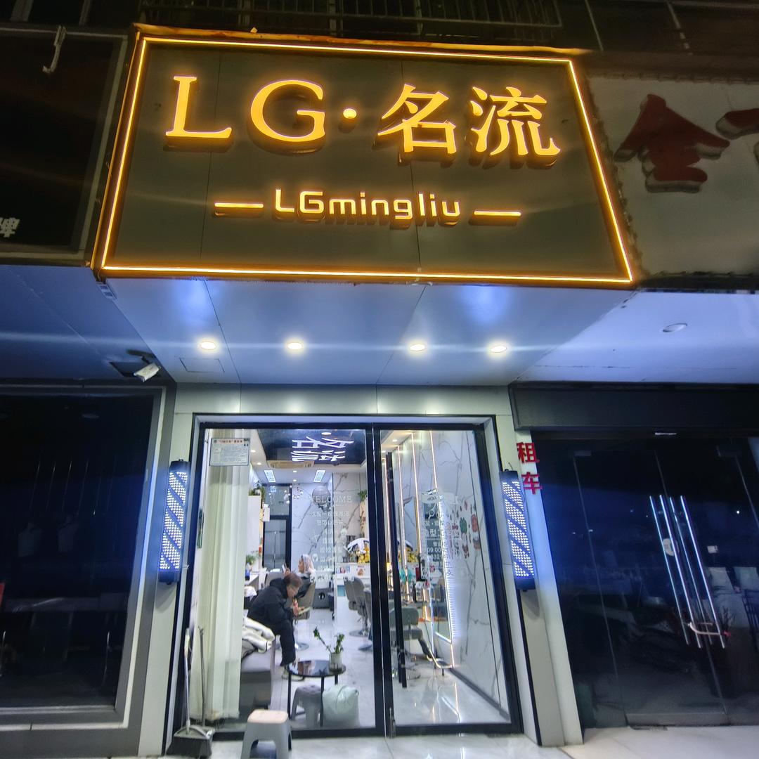 LG名流造型店