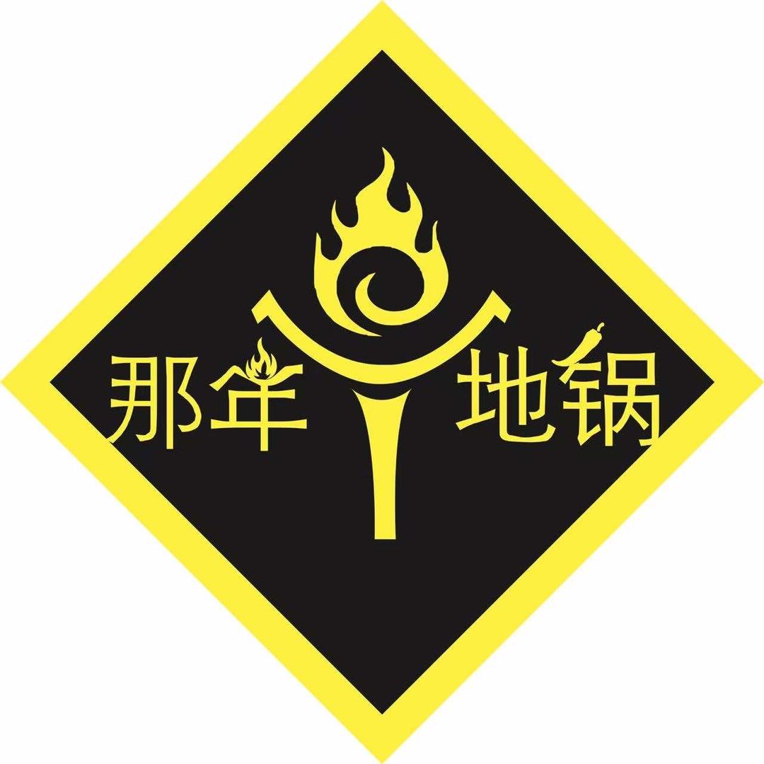 那年地锅（香梨大道店）